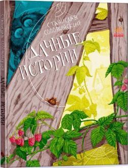 Дачні історії