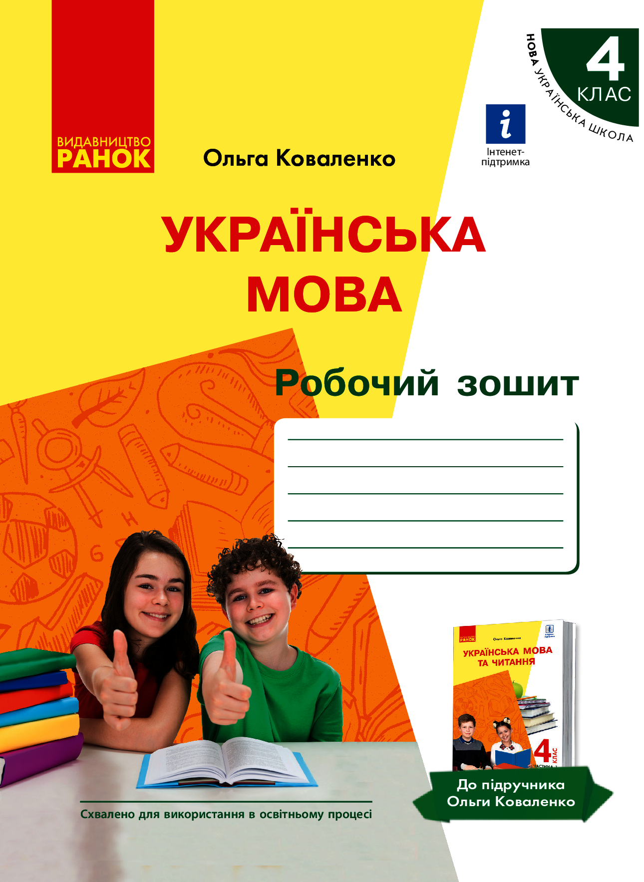 Українська мова. Робочий зошит. 4 клас. У 2-х частинах. Частина 1