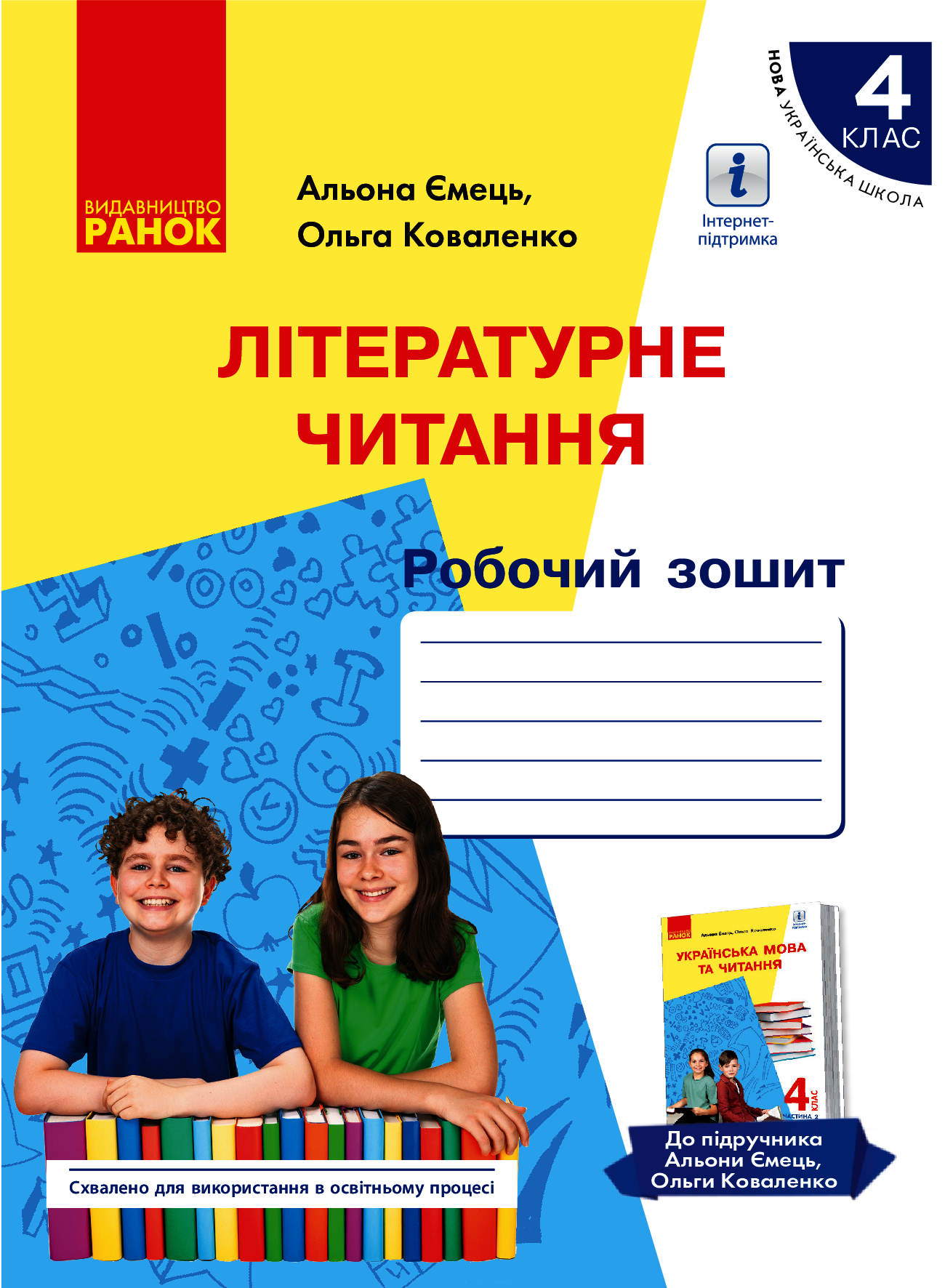 Українська мова. Робочий зошит. 4 клас. У 2-х частинах. Частина 2