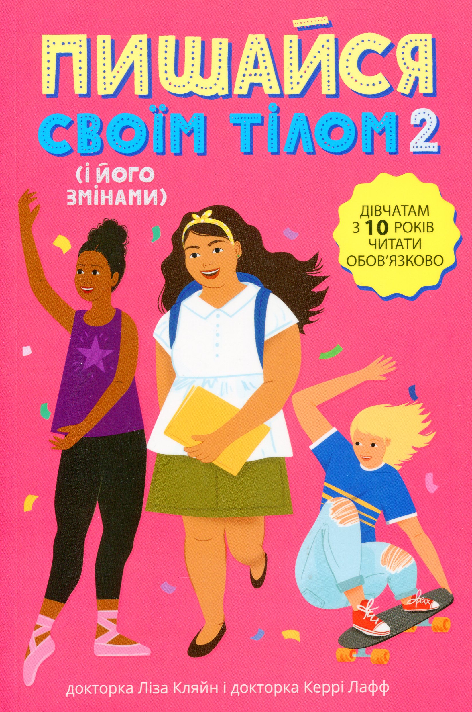 Лайфхаки для підлітків Пишайся своїм тілом (і його змінами). Дівчатам з 10 років читати обов'язково. Ліза Кляйн; Керрі Лафф