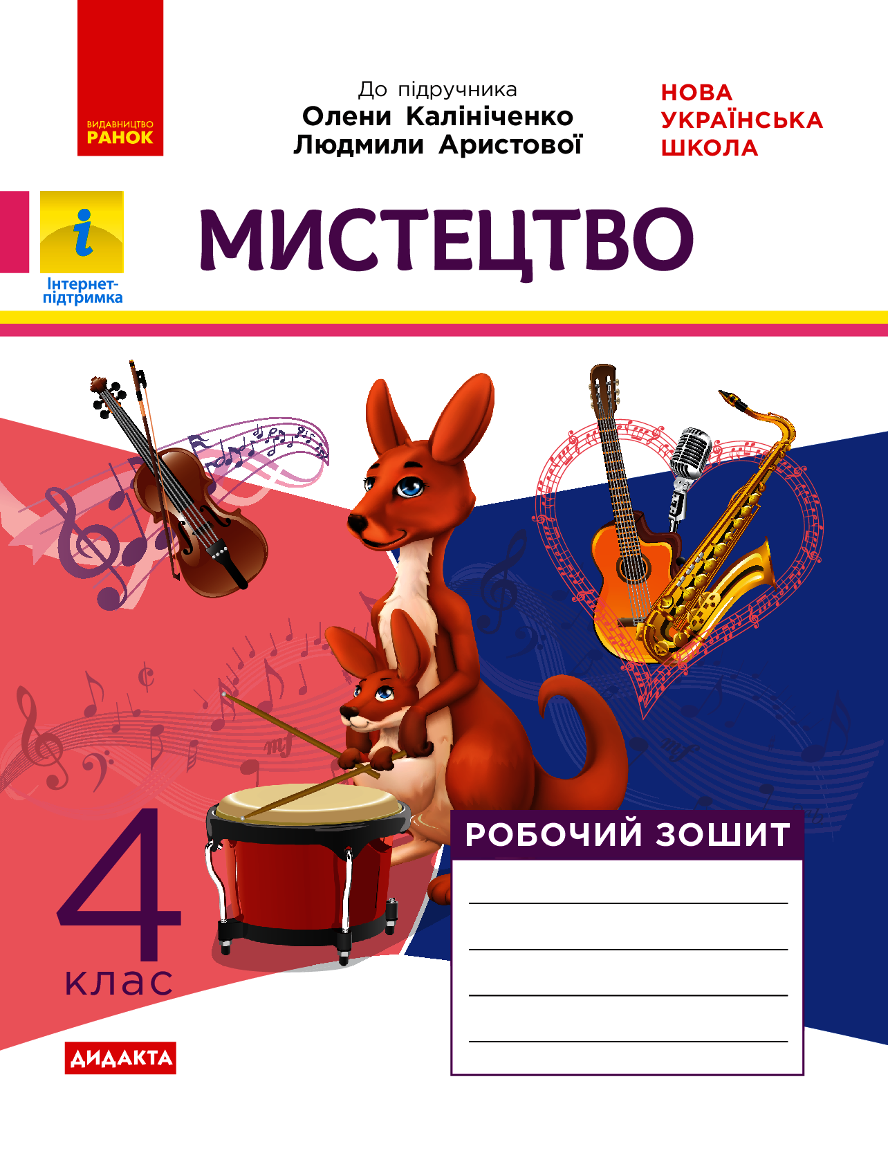 Мистецтво. Робочий зошит до підручника О. Калініченко, Л. Аристової. 4 клас