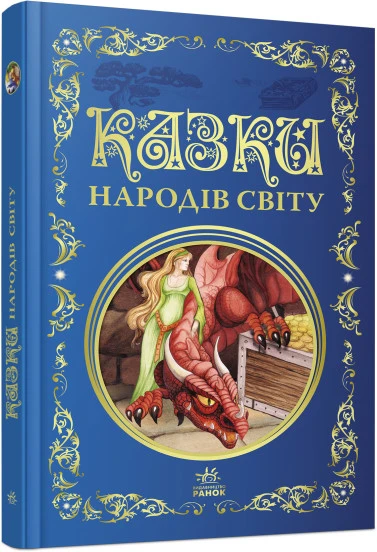 Казки народів світу (Кращі казки)
