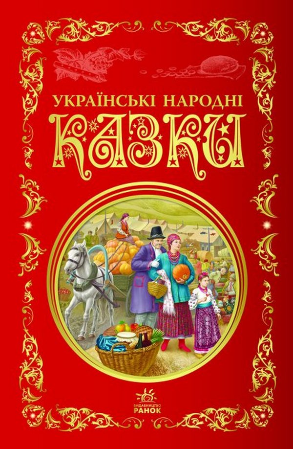 Українські народні казки (Кращі казки)