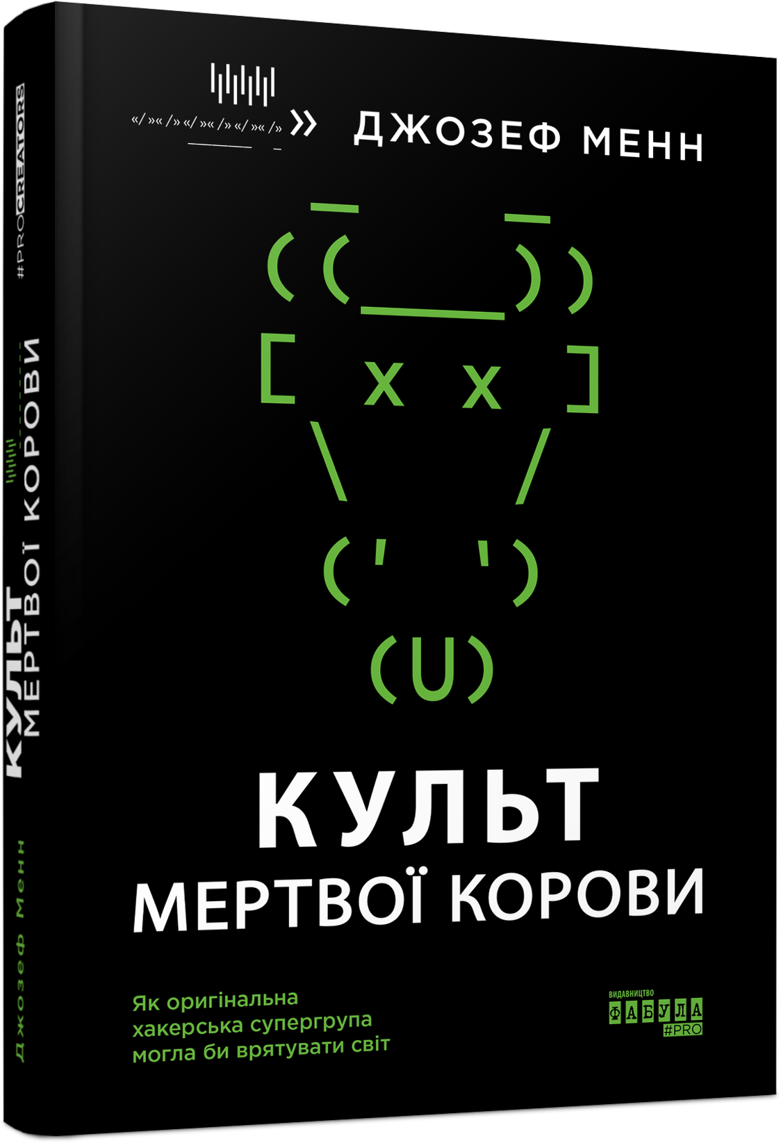 Культ мертвої корови. Як оригінальна хакерська супергрупа могла би врятувати світ