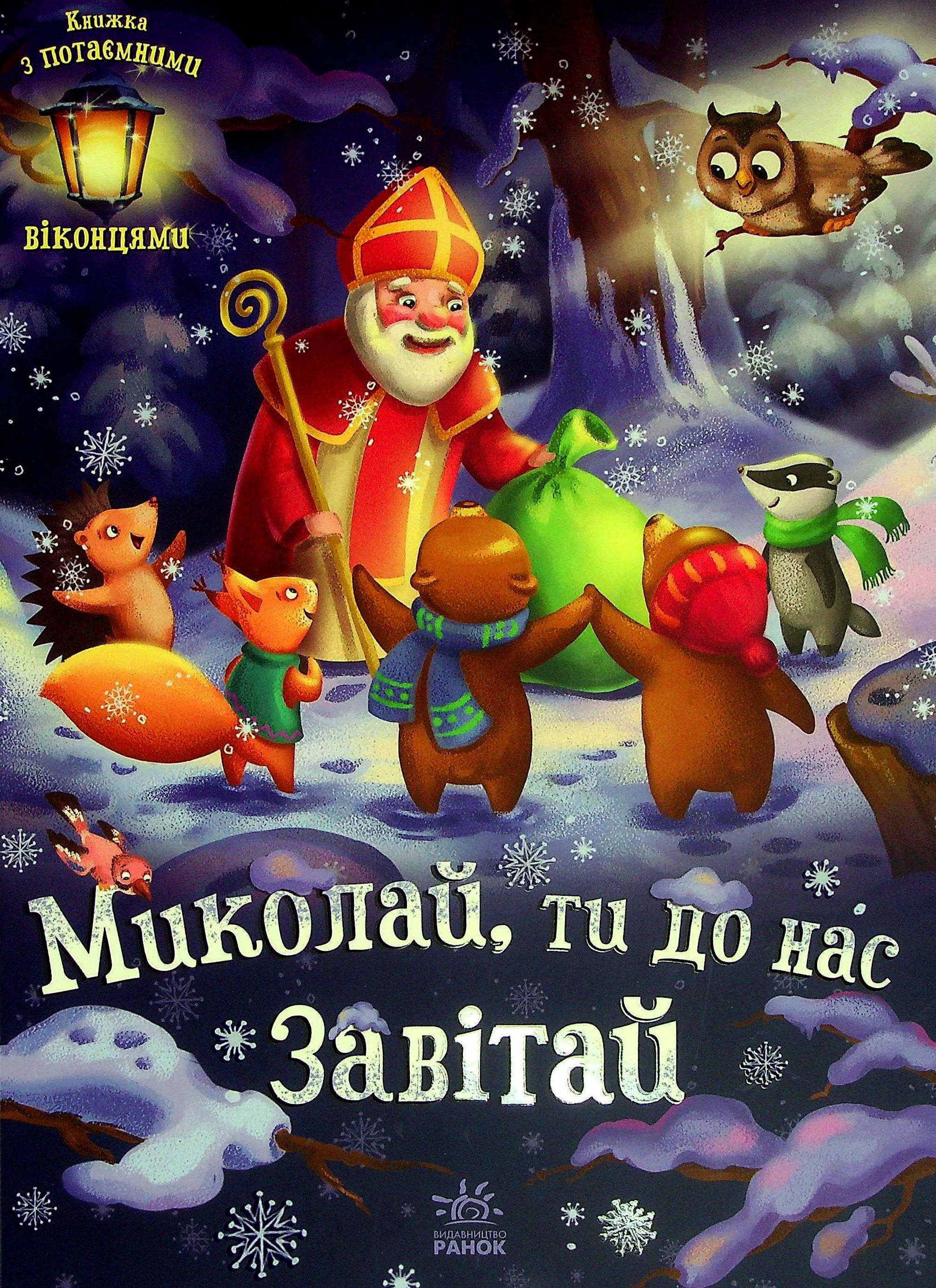 Миколай, ти до нас завітай. Геннадій Меламед