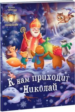 До нас приходить Миколай