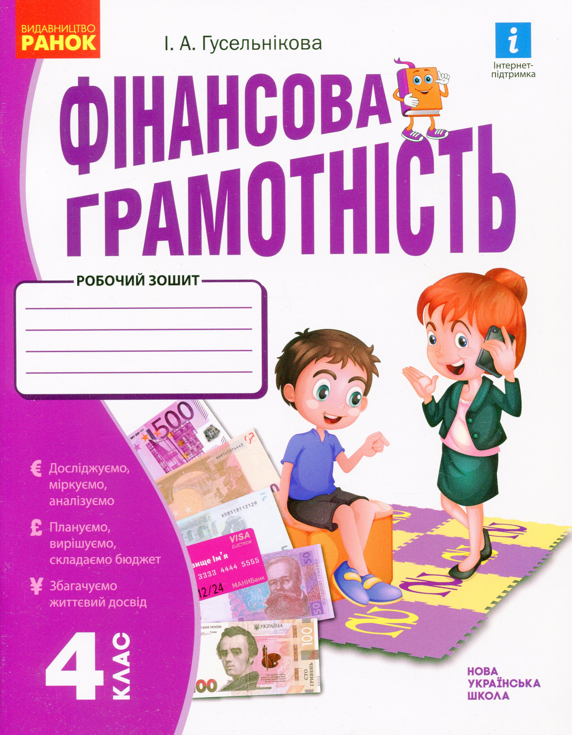 E-book: Фінансова грамотність. 4 клас. Робочий зошит