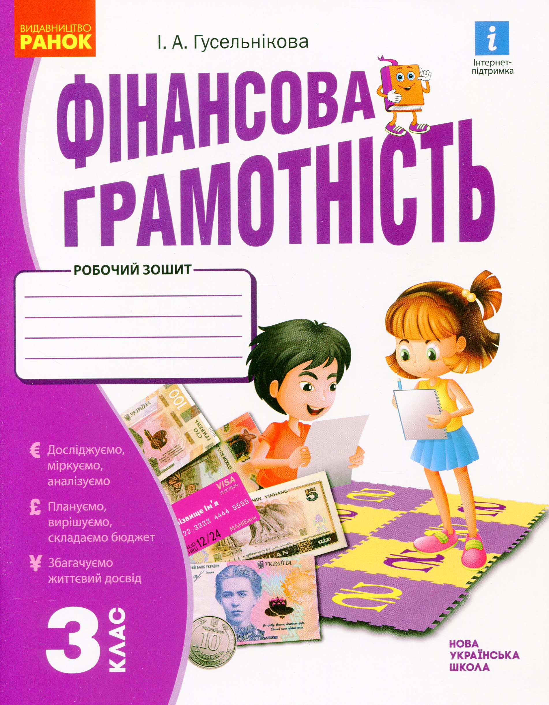 Фінансова грамотність. Робочий зошит. 3 клас