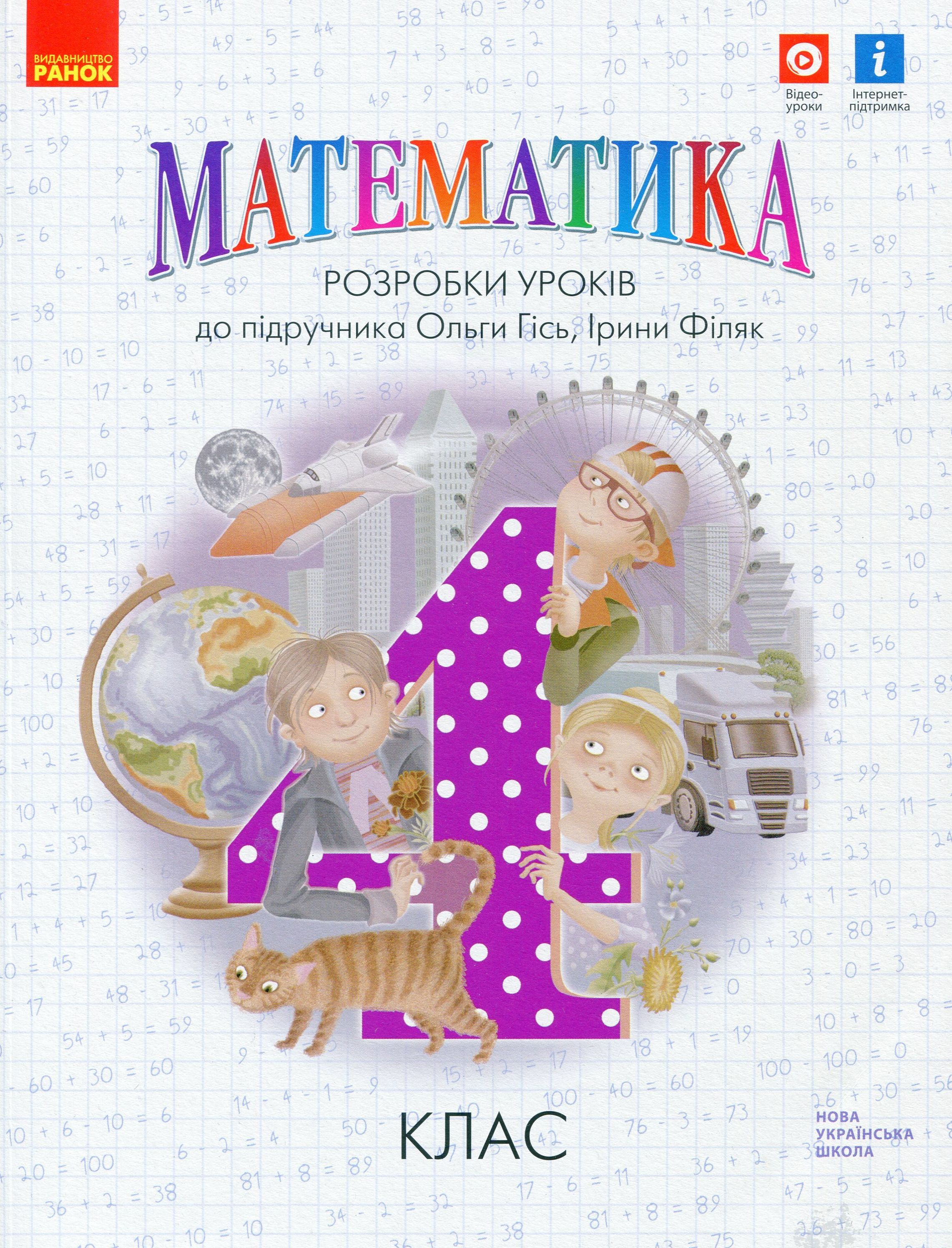 Математика. 4 клас. Розробки уроків