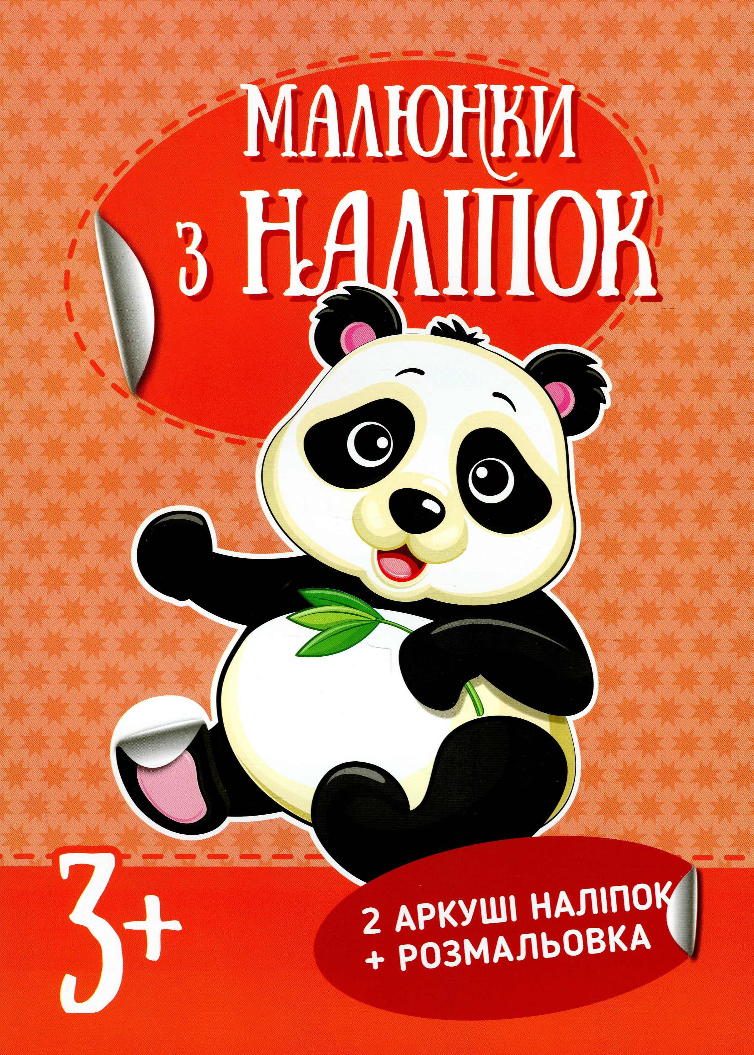 Малюнки з наліпок. Панда