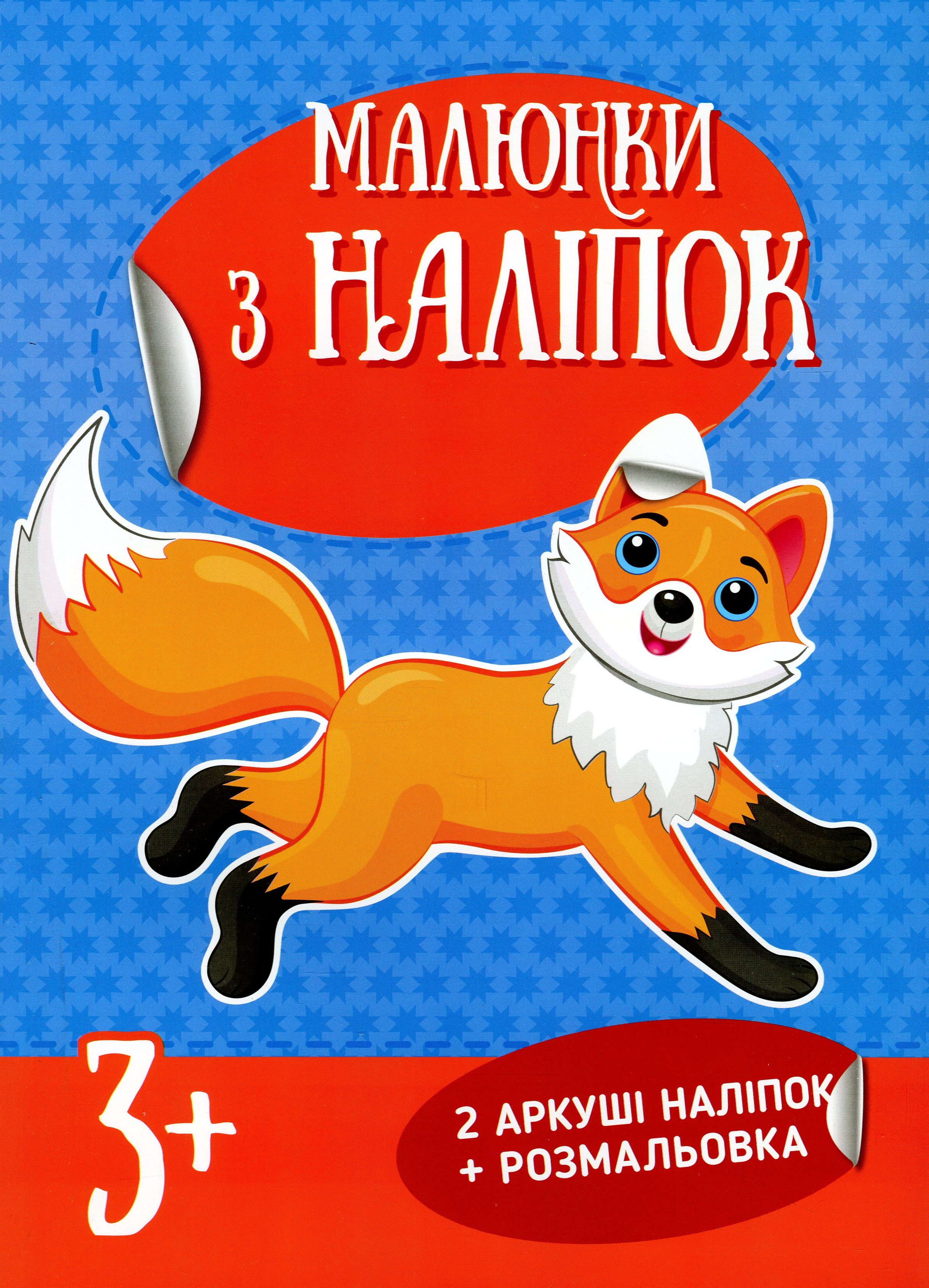 Малюнки з наліпок. Лисичка