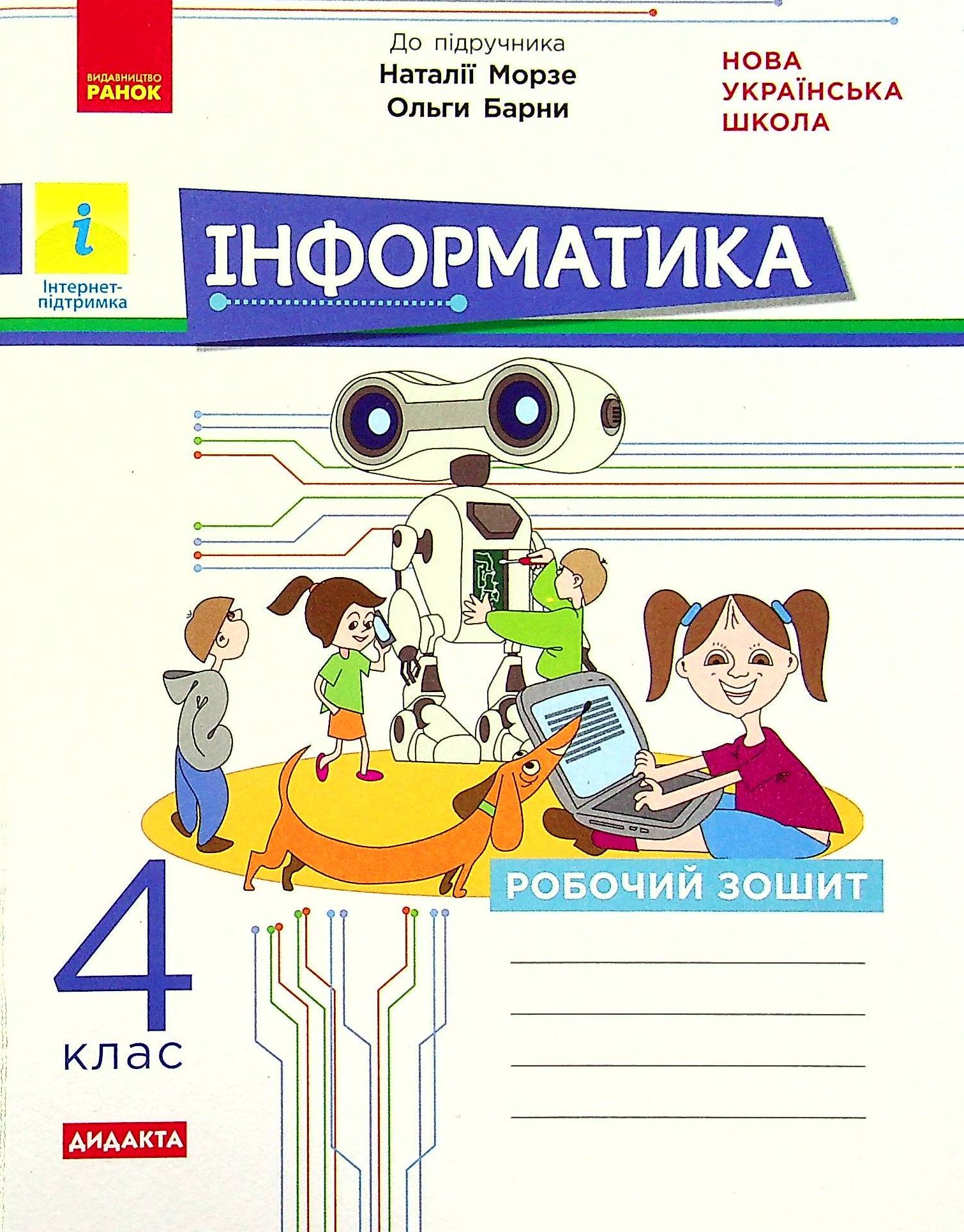 Інформатика. 4 клас. Робочий зошит