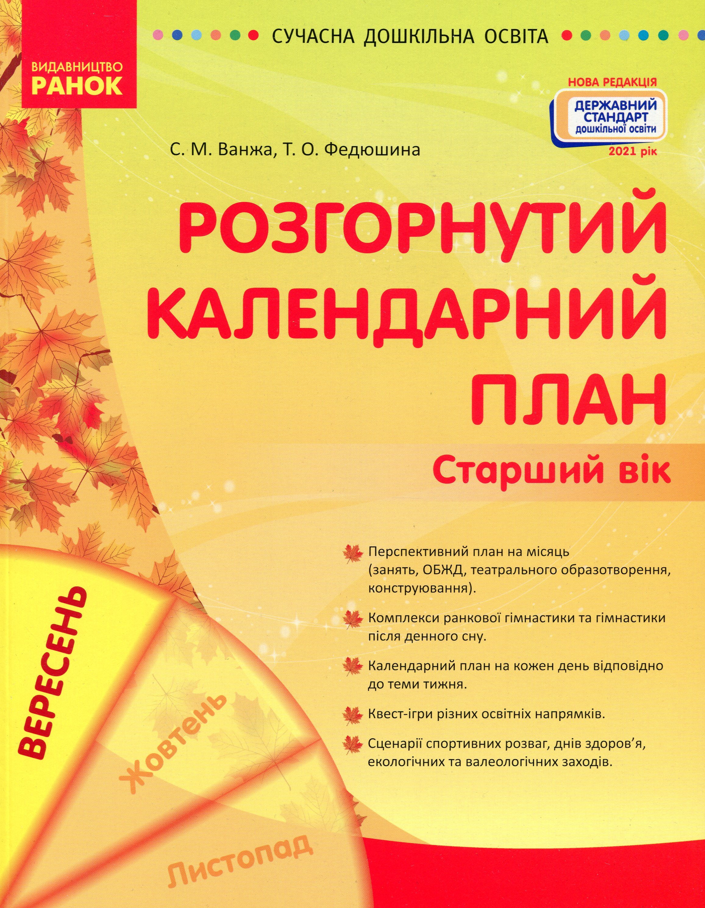 Розгорнутий календарний план. Вересень. Старший вік