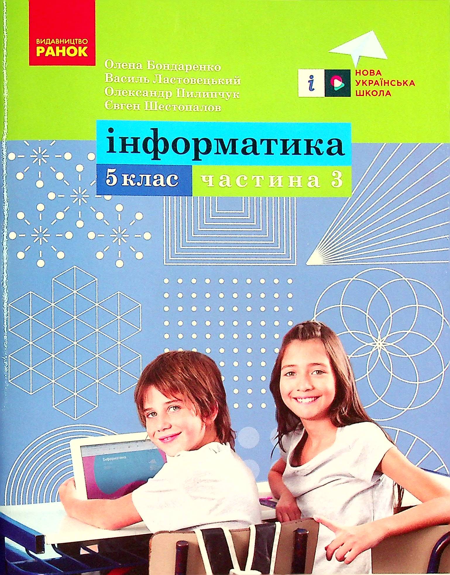 Інформатика. 5 клас. Навчальний посібник. Частина 3