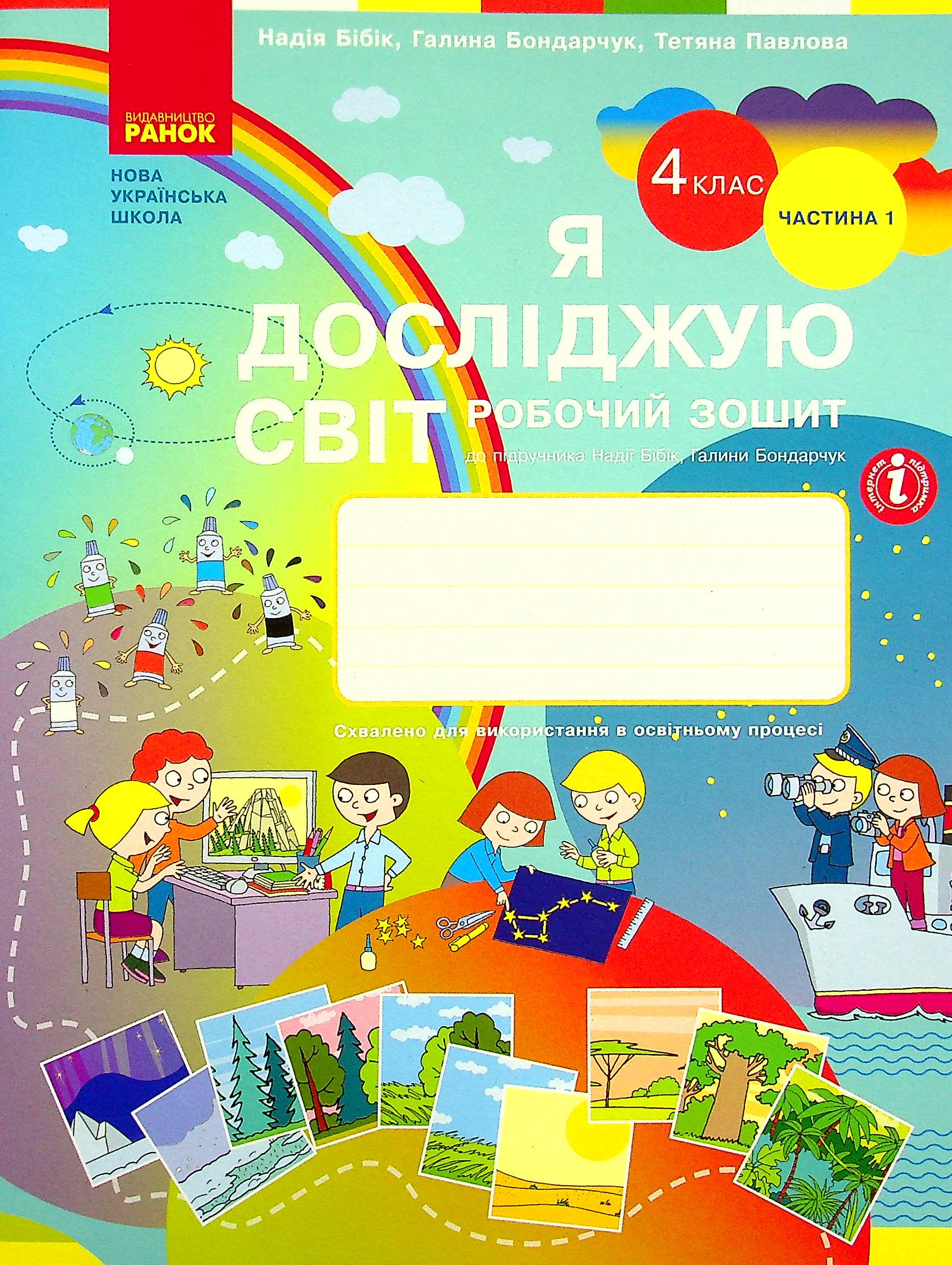 Я досліджую світ. НУШ 4 клас. Робочий зошит. У 2-х частинах. Частина 1 до підручника Бібік Н.М., Бондарчук Г.П.