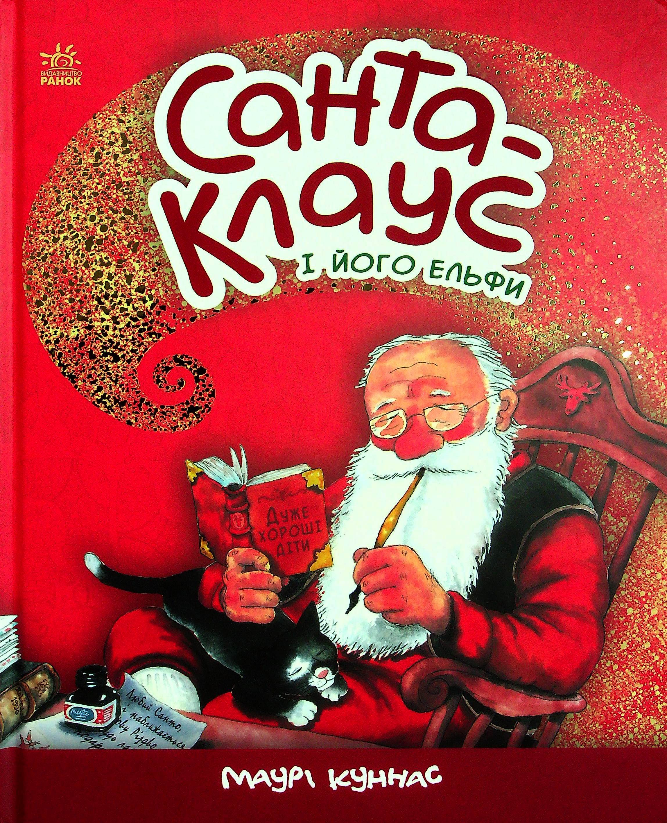 Санта-Клаус і його ельфи