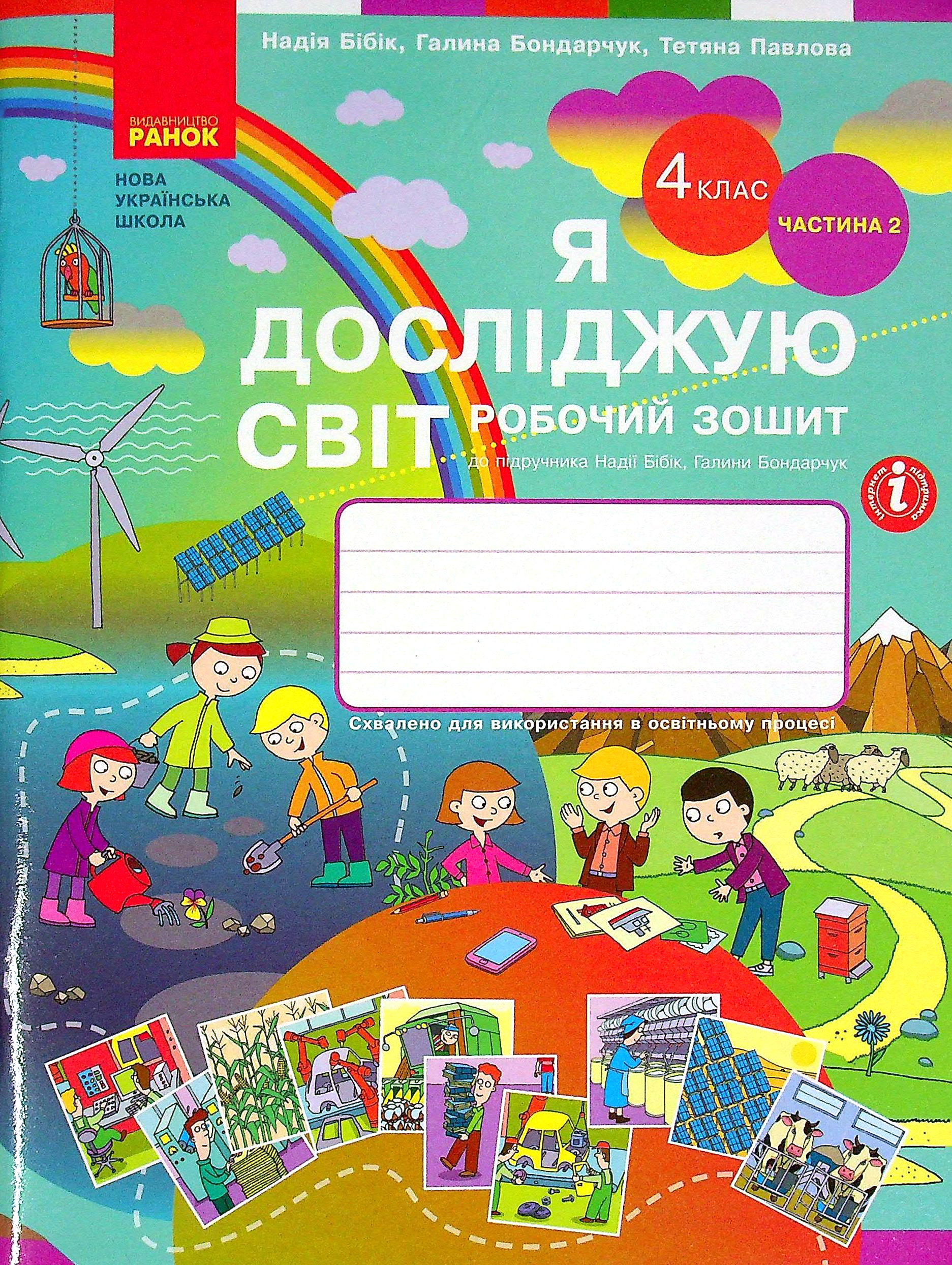 Я досліджую світ. 4 клас. Робочий зошит у 2 частинах. Частина 2