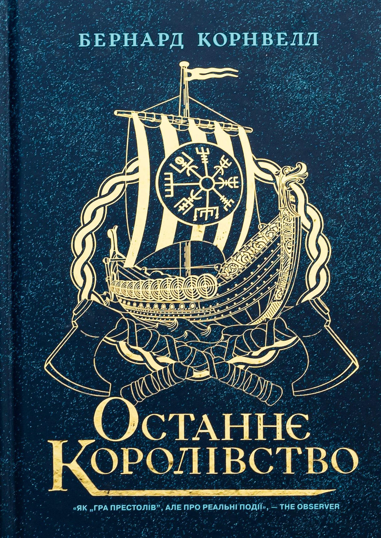 Саксонські хроніки. Книга 1. Останнє королівство
