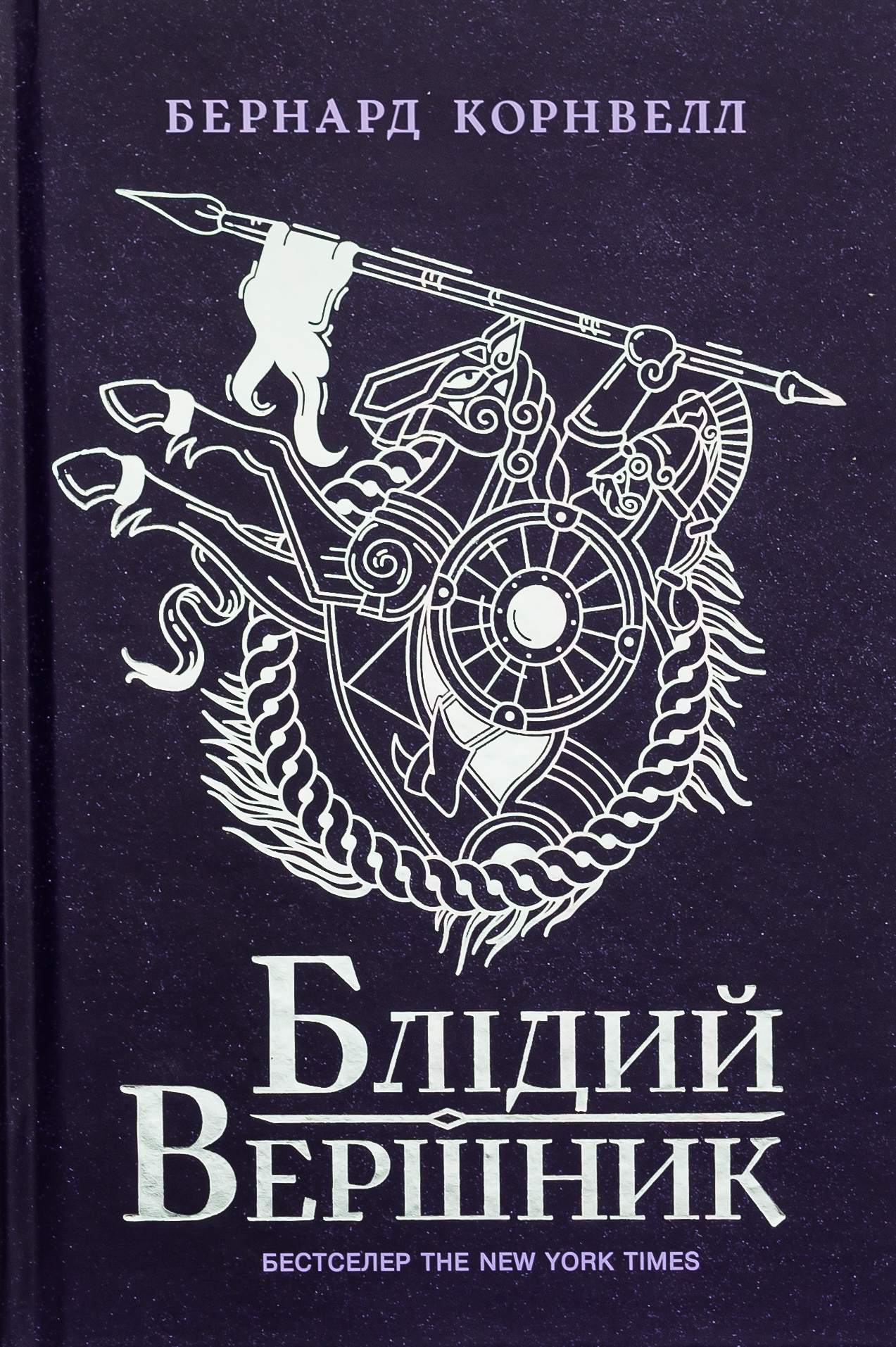 Саксонські хроніки. Книга 2. Блідий вершник