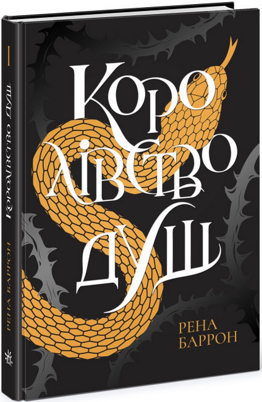 Королівство душ. Книга 1. Рена Баррон