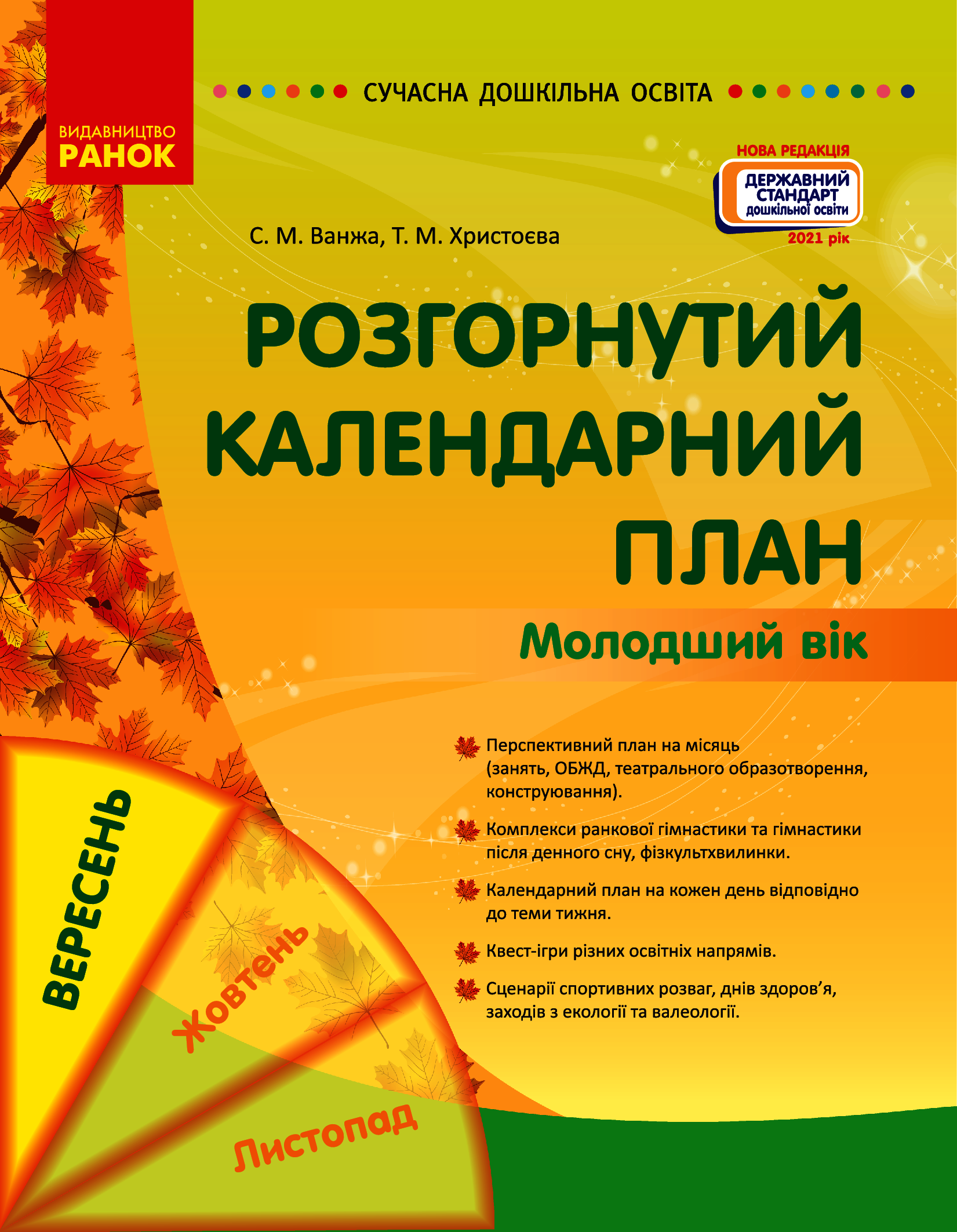 Розгорнутий календарний план. Вересень. Молодший вік