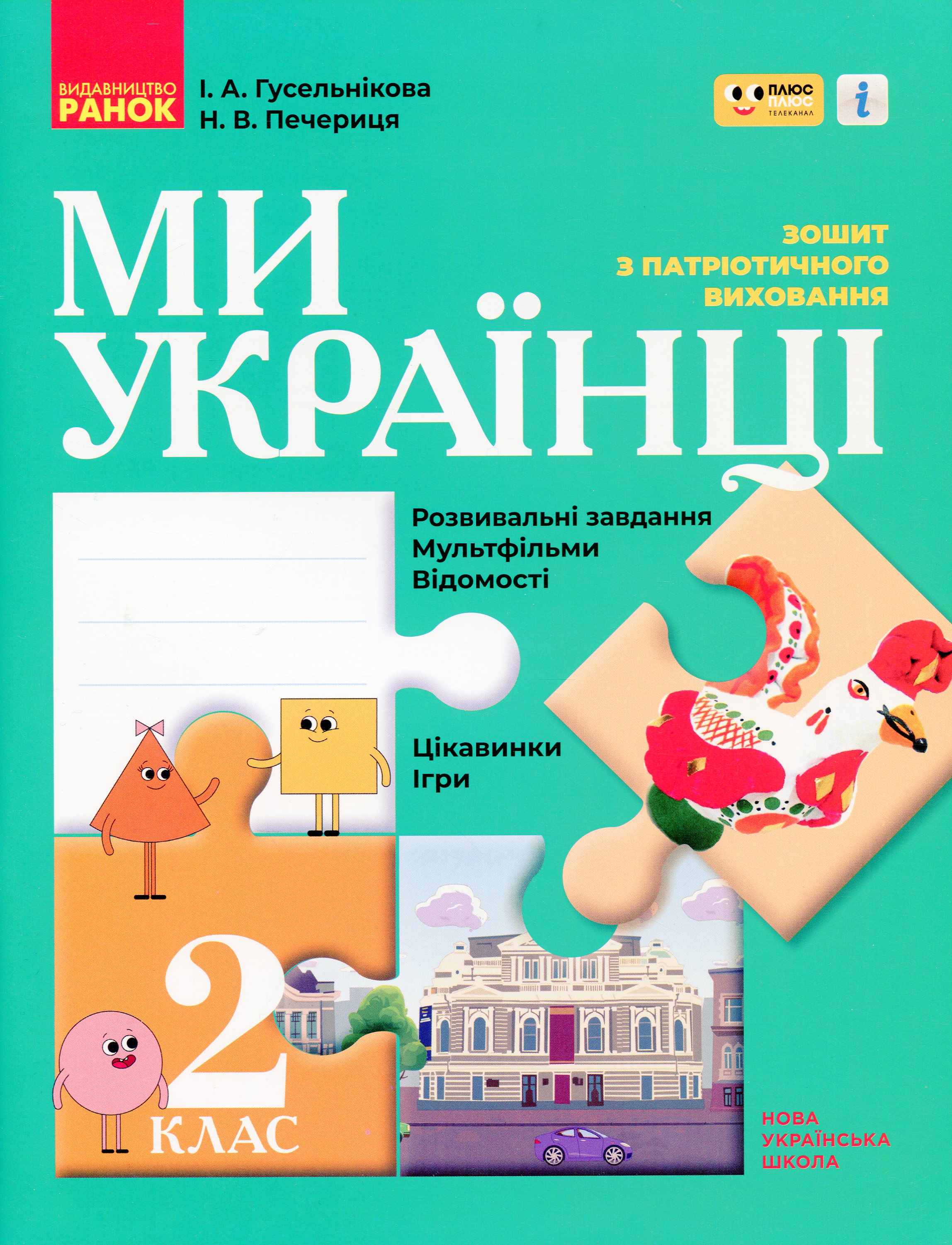 Ми - українці. Зошит з патріотичного виховання. 2 клас