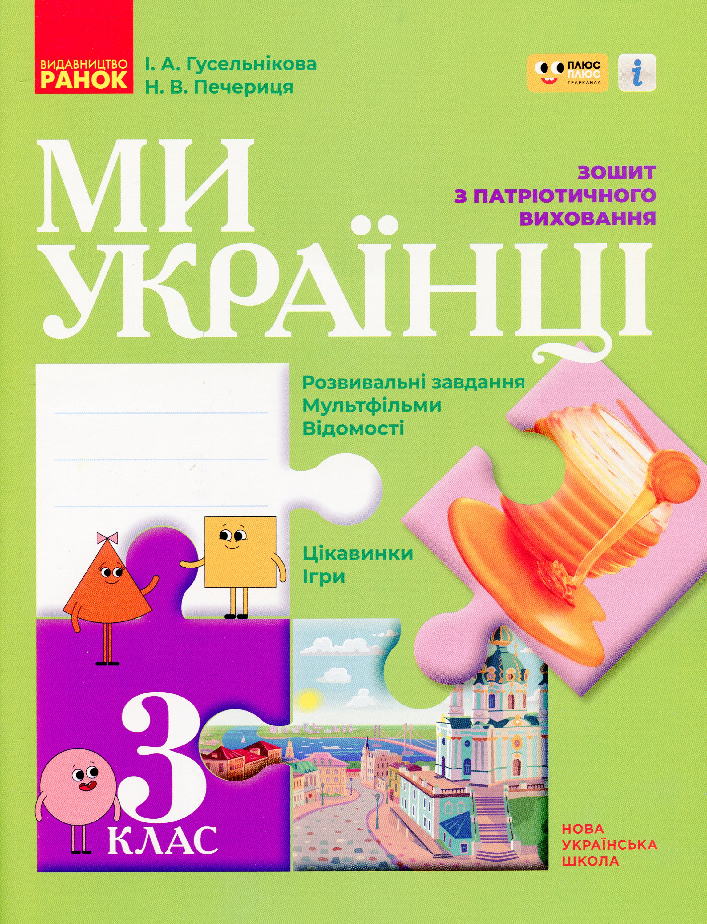 Ми - українці. Зошит з патріотичного виховання. 3 клас