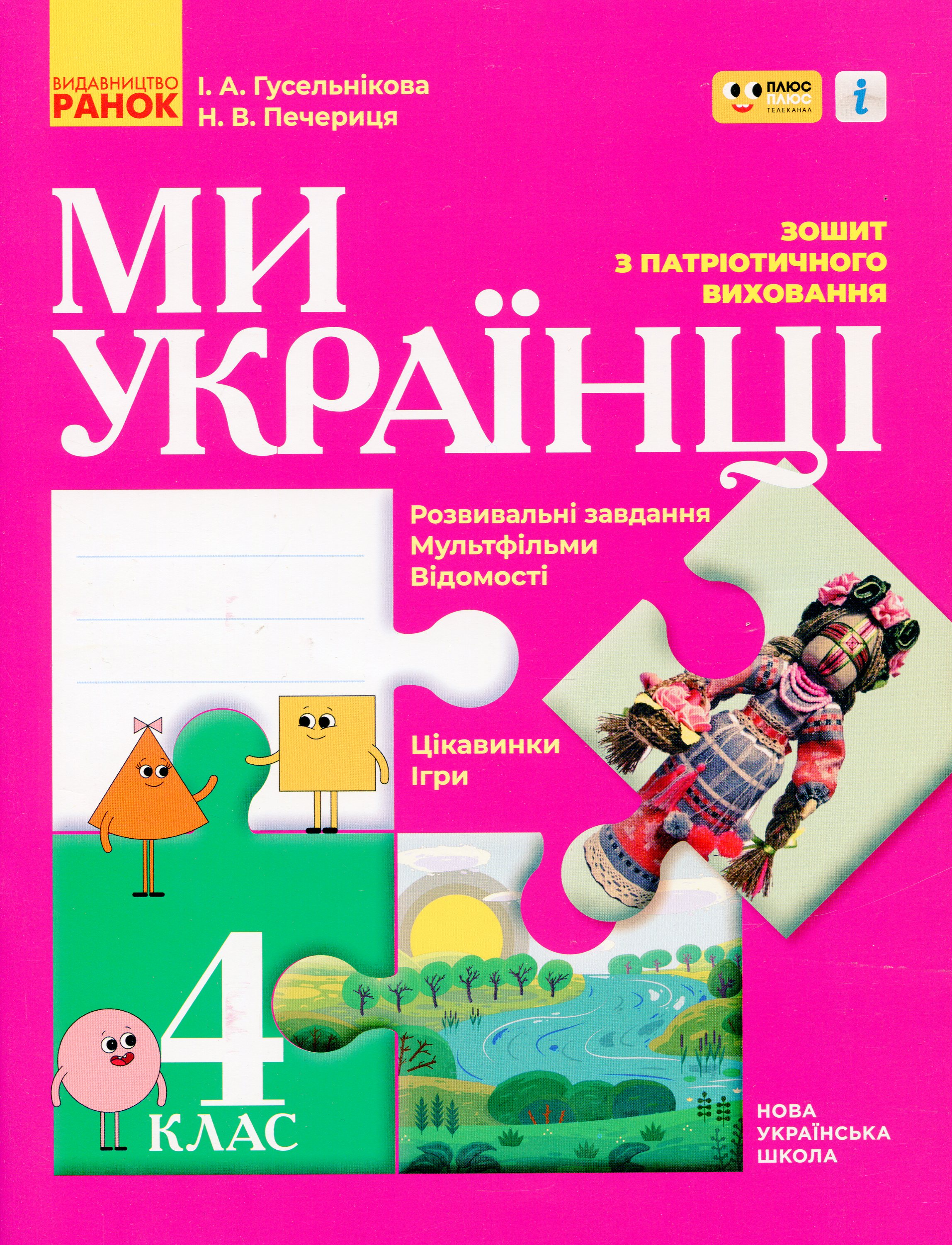 Ми - українці. Зошит з патріотичного виховання. 4 клас