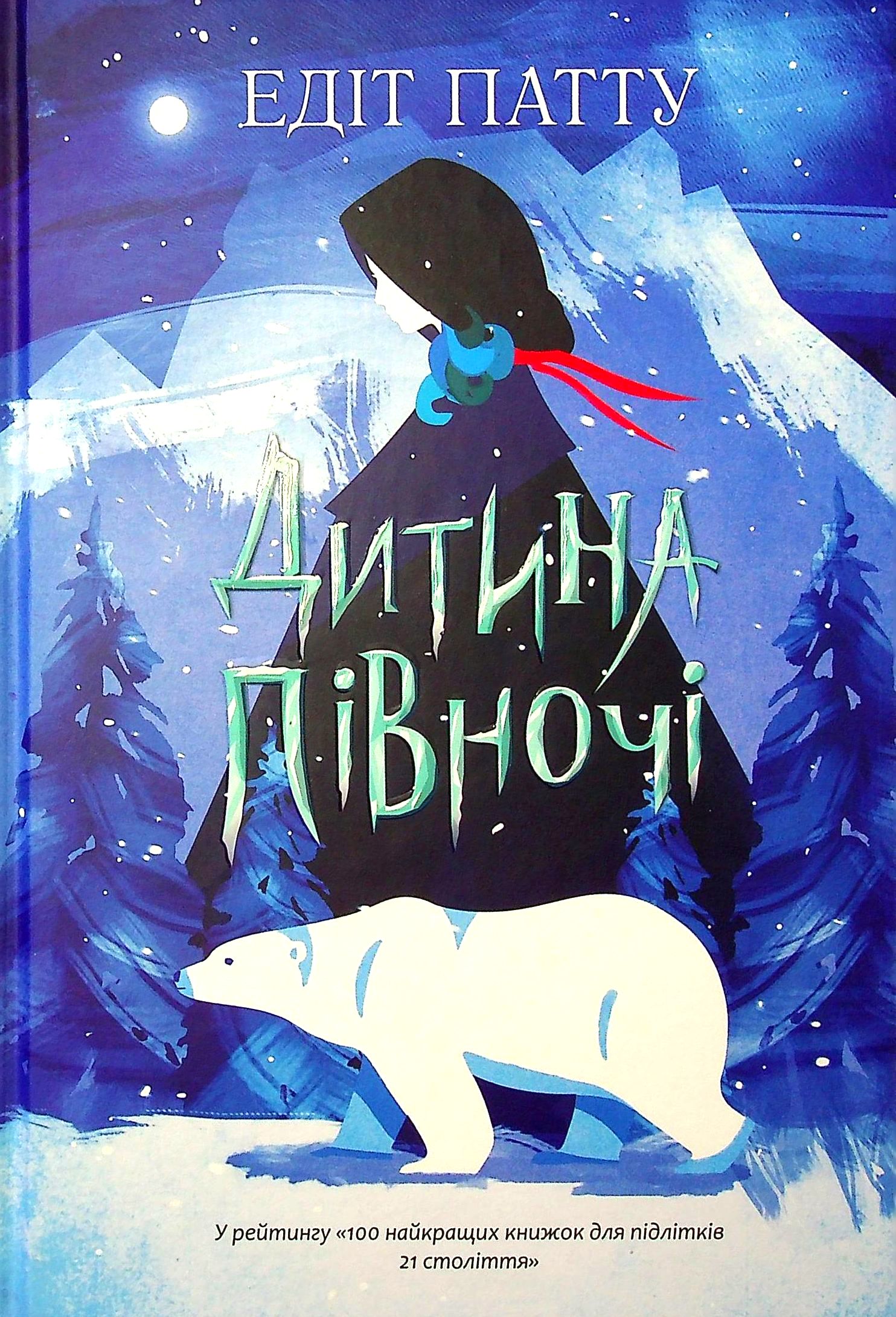 Світова класика: Дитина Півночі. Едіт Патту