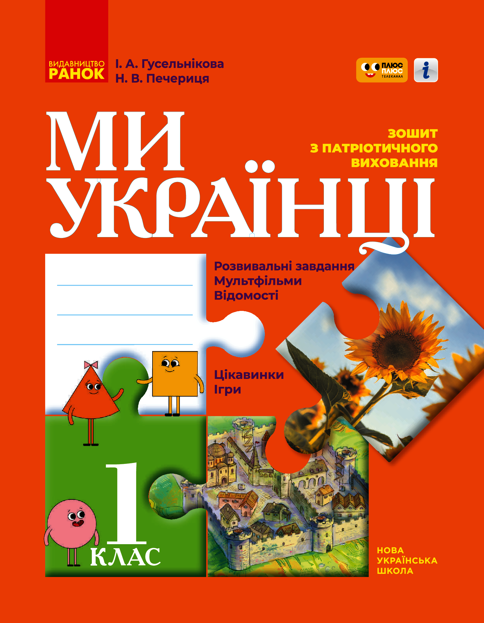 Ми - українці. Зошит з патріотичного виховання. 1 клас Ми - українці. Зошит з патріотичного виховання. 1 клас