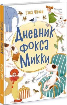 Щоденник фокса Міккі