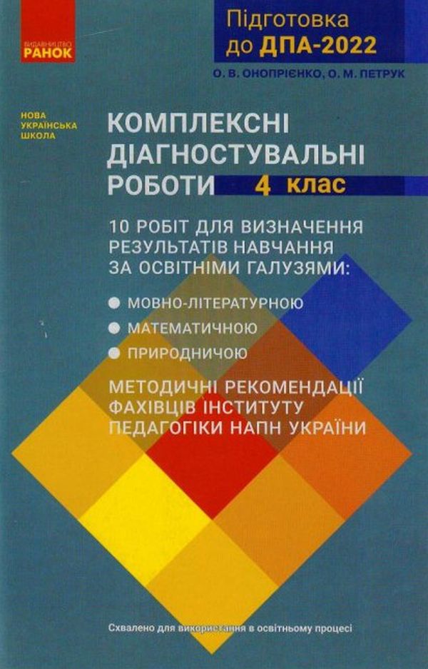 Комплексні діагностувальні роботи. 4 клас. ДПА 2022