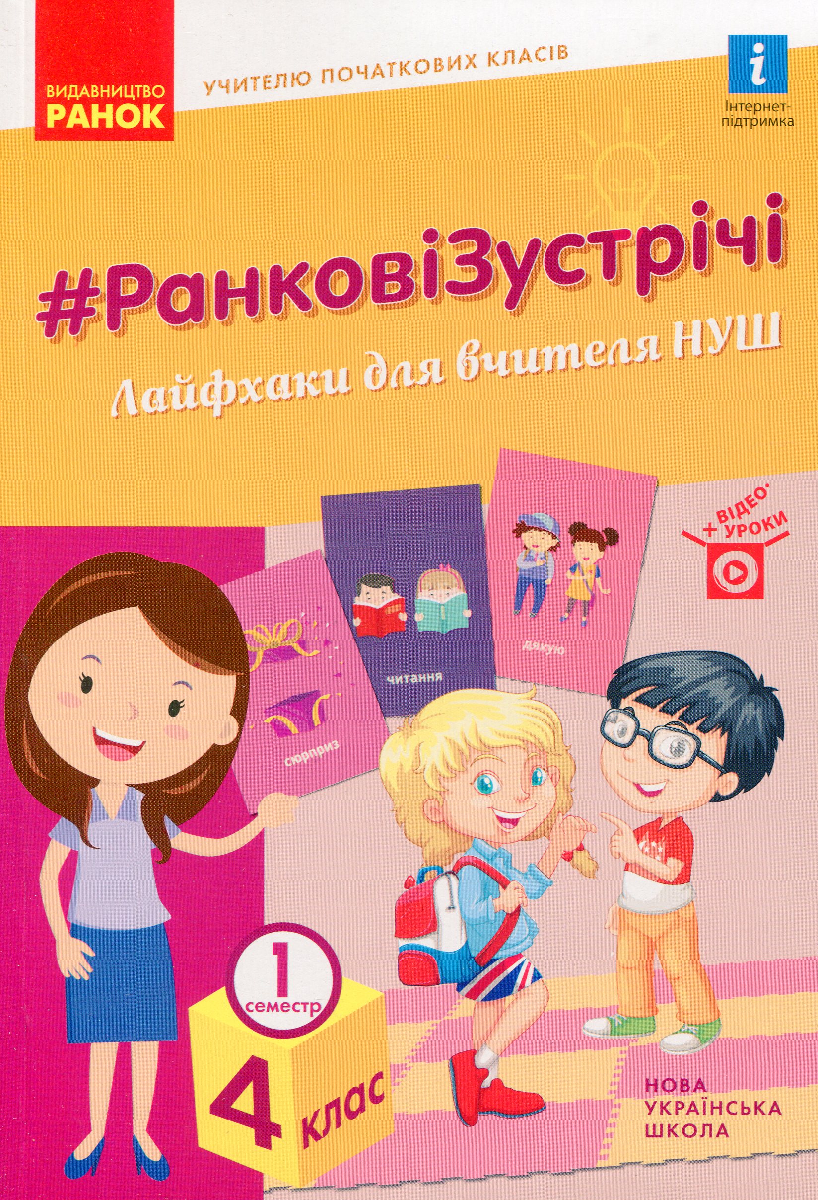 Ранкові зустрічі. Лайфхаки для вчителя НУШ. 4 клас. 1 семестр