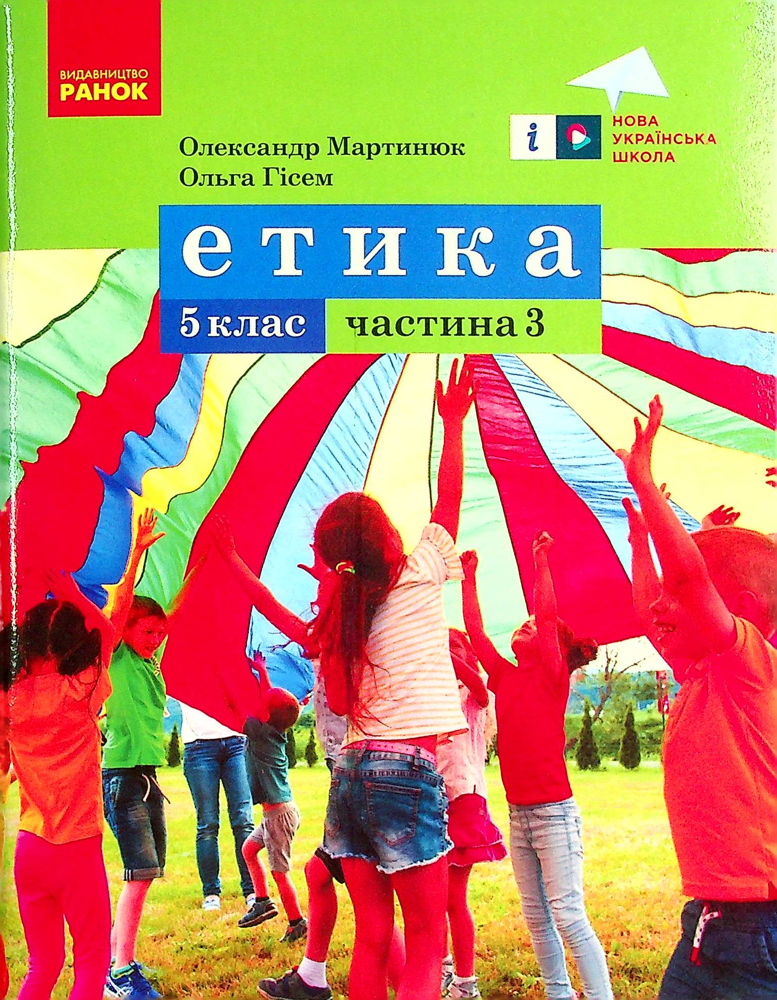 Етика. 5 клас. Навчальний посібник. Частина 3 