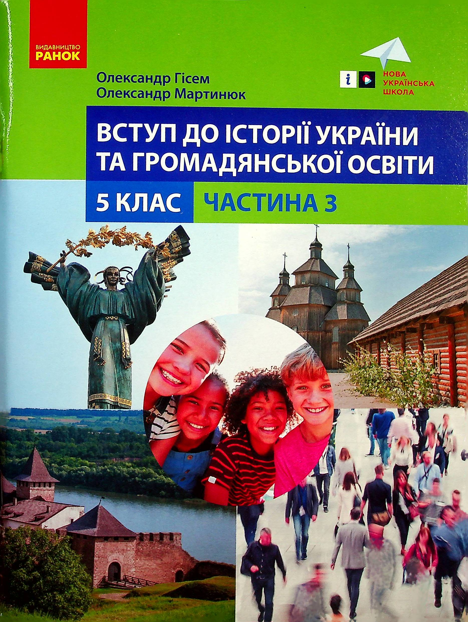 Вступ до історії України та громадської освіти. 5 клас. Частина 3