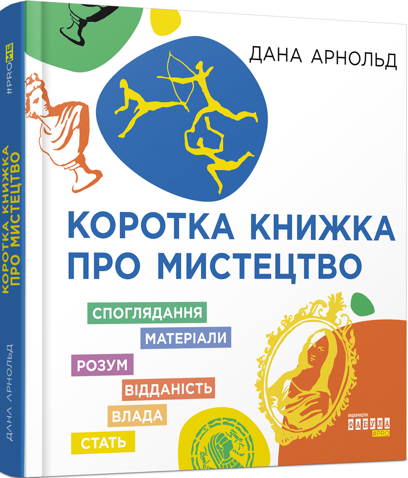 PROme: Коротка книжка про мистецтво. Дана Арнольд
