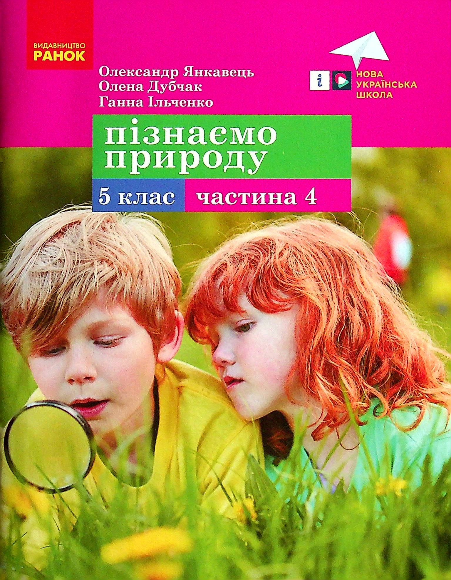 Пізнаємо природу. 5 клас. Навчальний посібник. Частина 4
