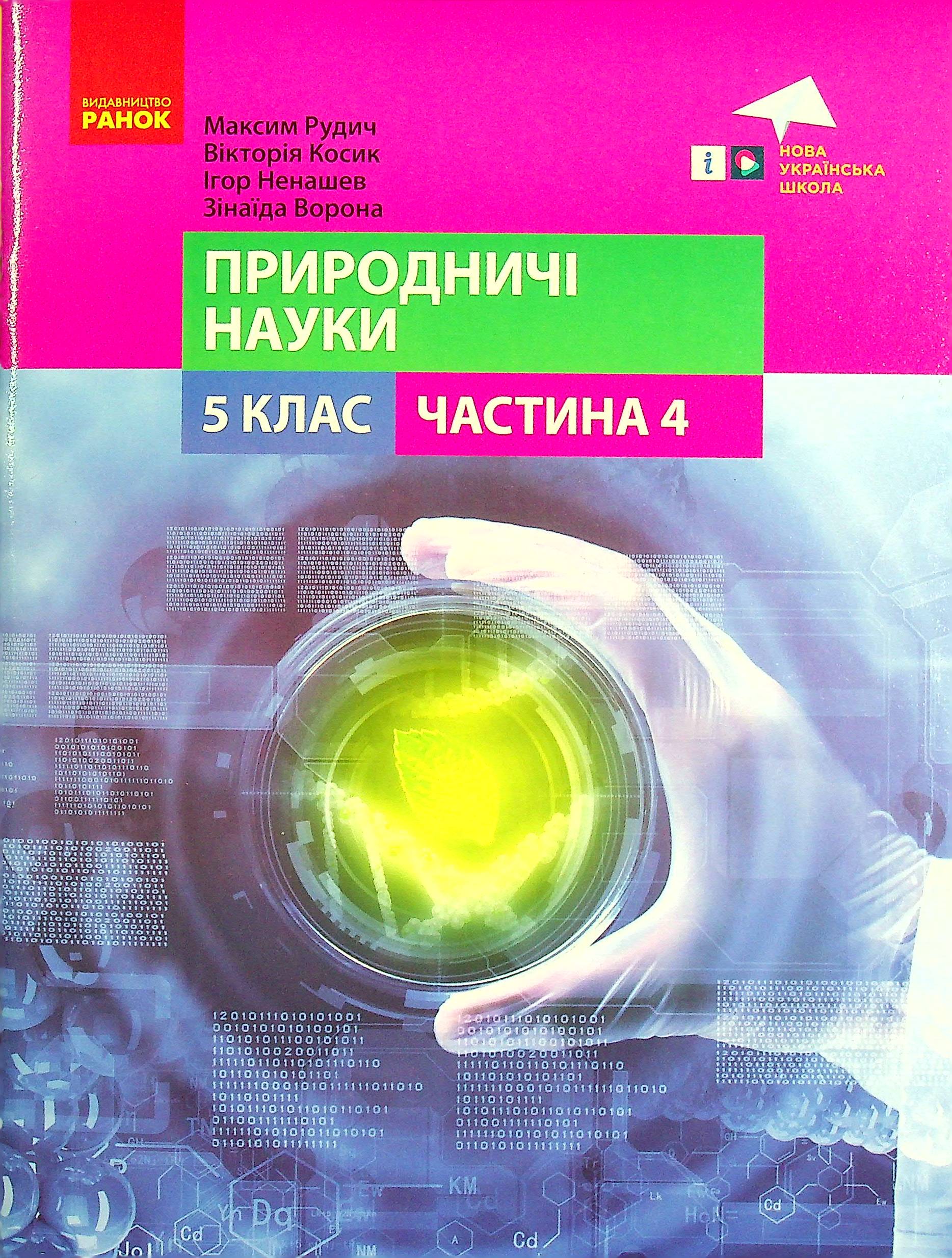 Природничі науки. 5 клас. Навчальний посібник. Частина 4 