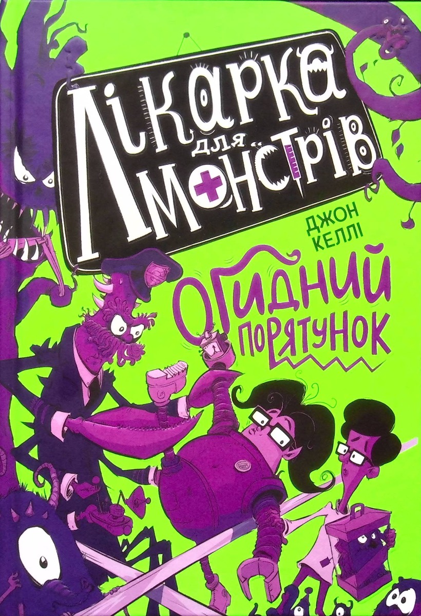Лікарка для монстрів. Книга 2. Огидний порятунок