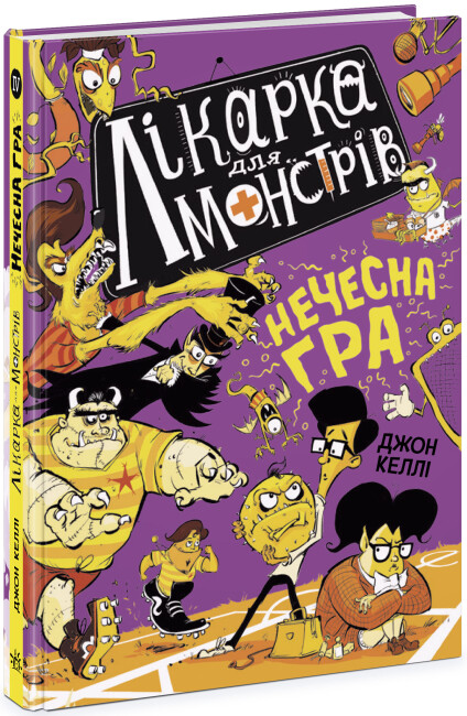 Лікарка для монстрів. Нечесна гра. Книга 4. Джон Келлі