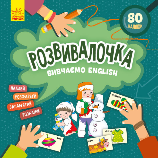 Розвивалочка. Вивчаємо English