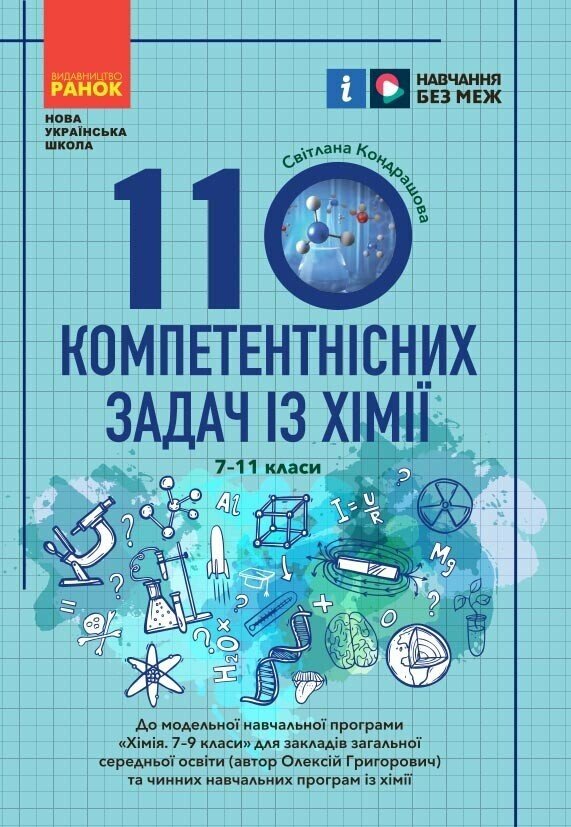 100 компетентнісних задач із хімії. 7 - 11 класи