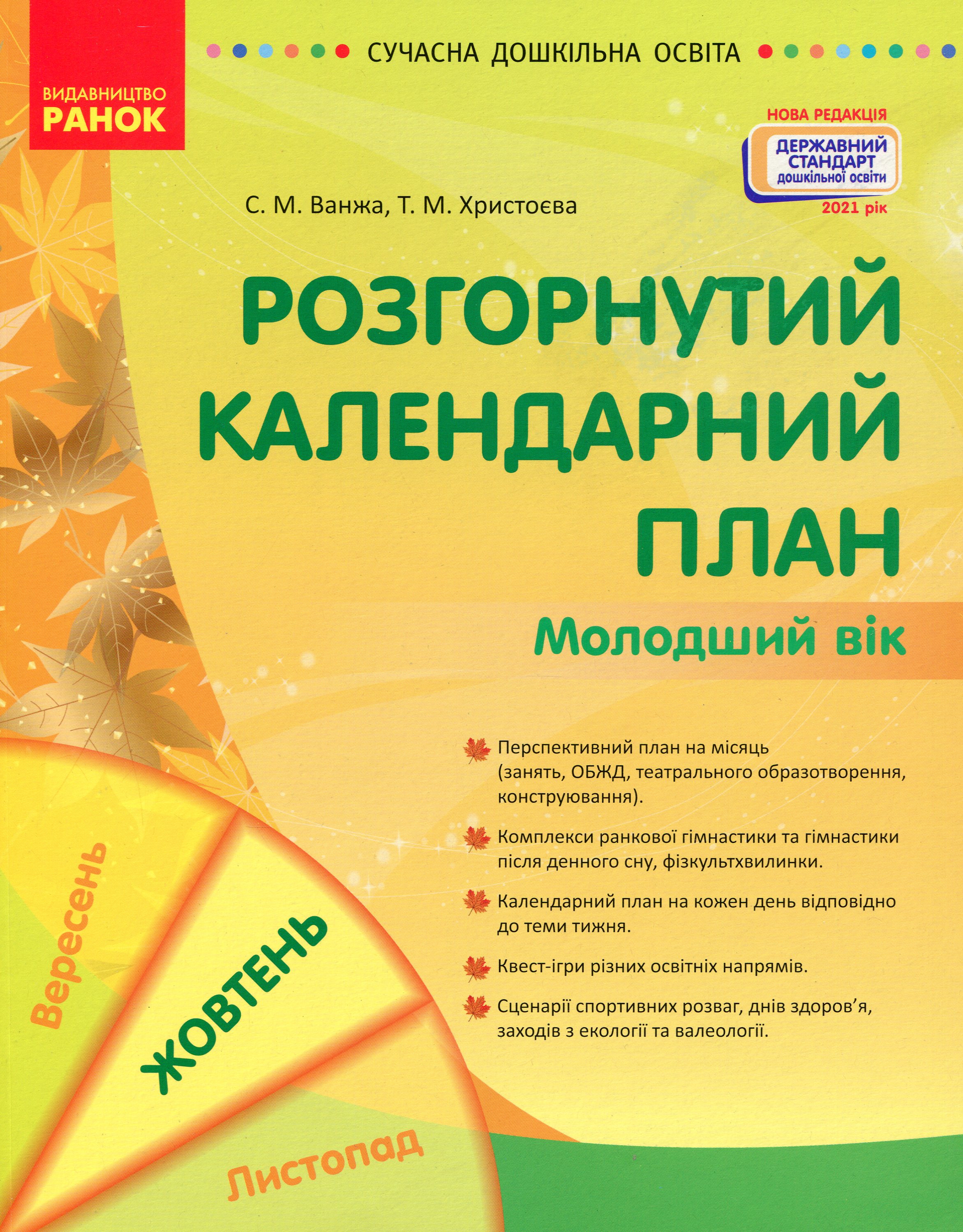 Розгорнутий календарний план. Жовтень. Молодший вік
