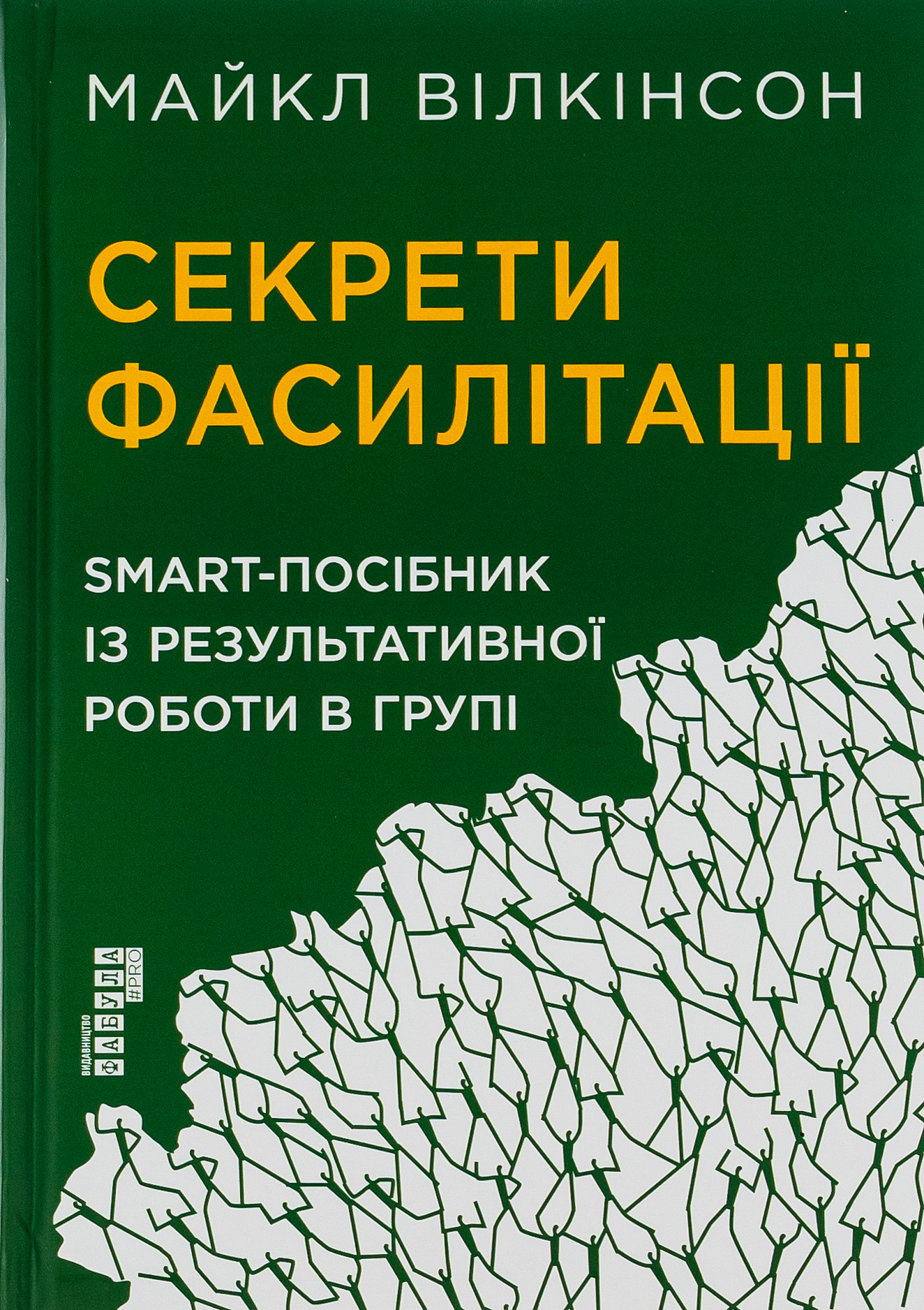 PRObusiness : Секрети фасилітації. SMART-посібник із результативної роботи в групі. Майкл Вілкінсон