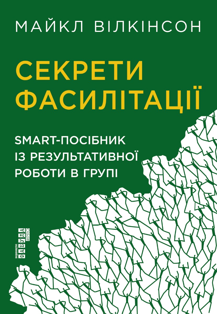 Секрети фасилітації: SMART-посібник із результативної роботи в групі