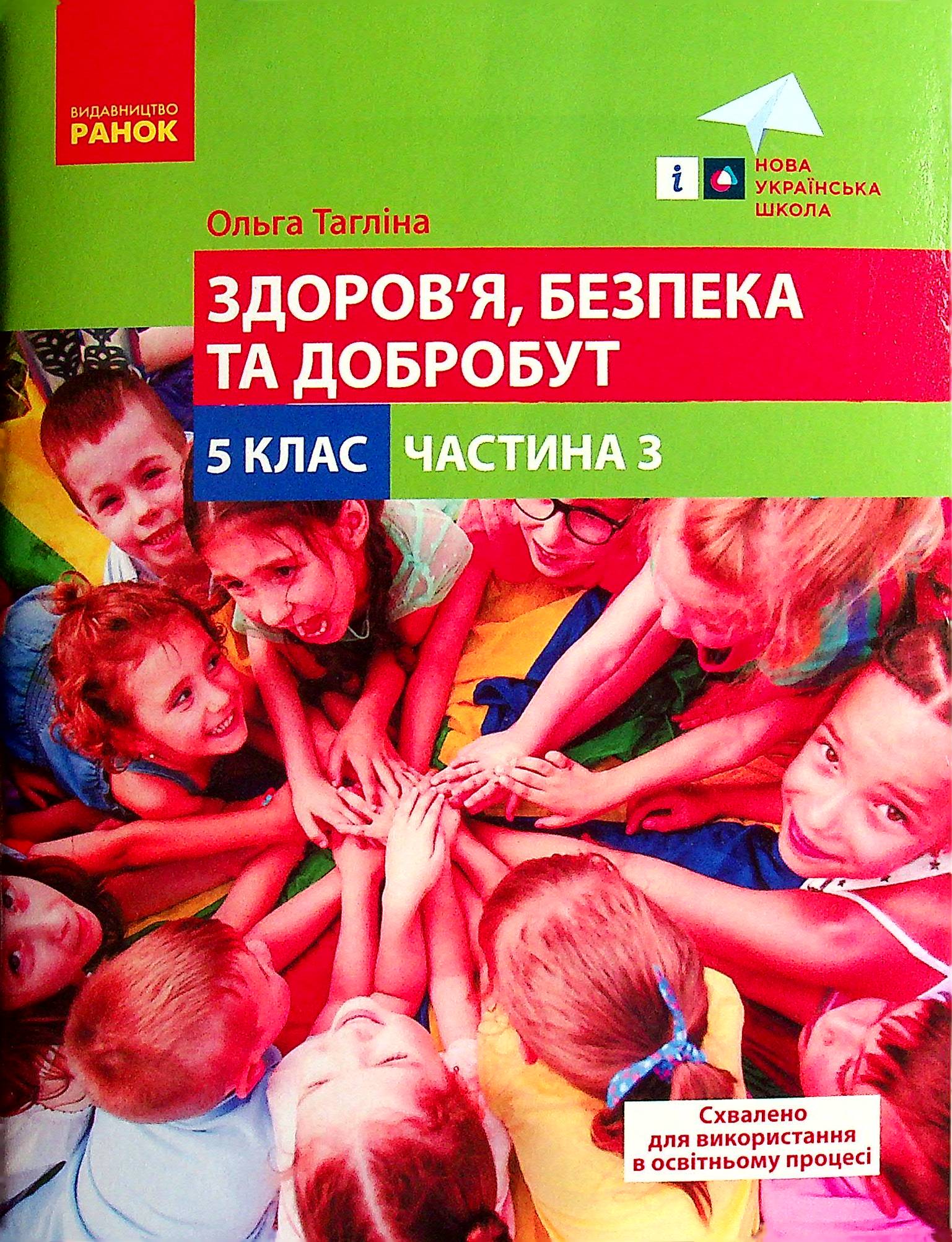 Здоров'я, безпека та добробут. 5 клас. Навчальний посібник. Частина 3  