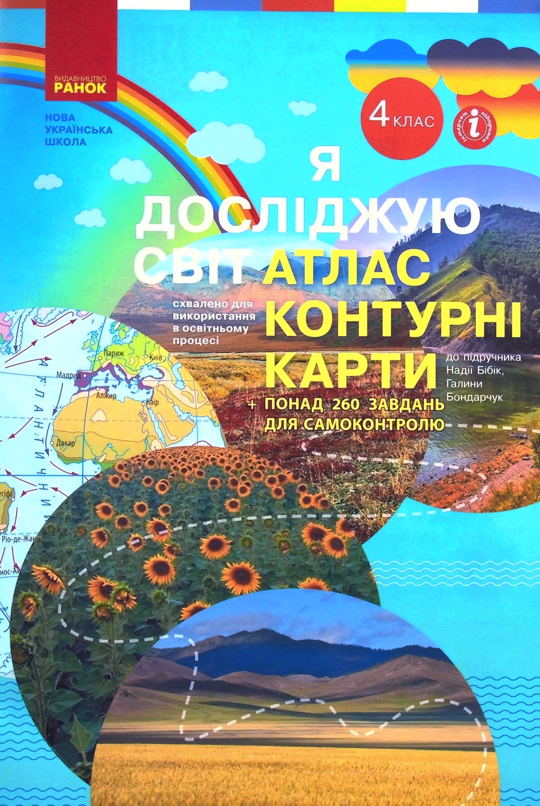 Я досліджую світ. 4 клас. Атлас. Контурні карти