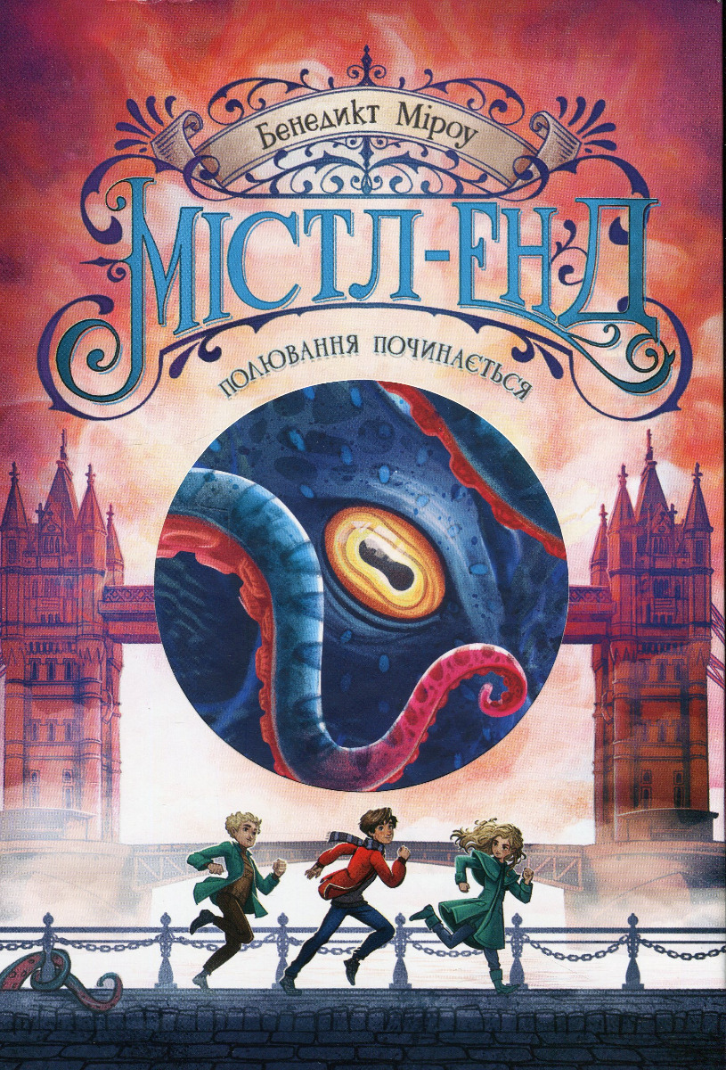 Містл-Енд. Книга 2. Полювання починається