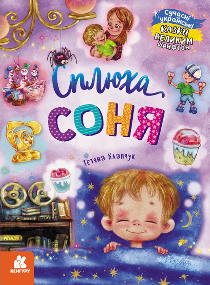 Сплюха Соня (Казки великим шрифтом)