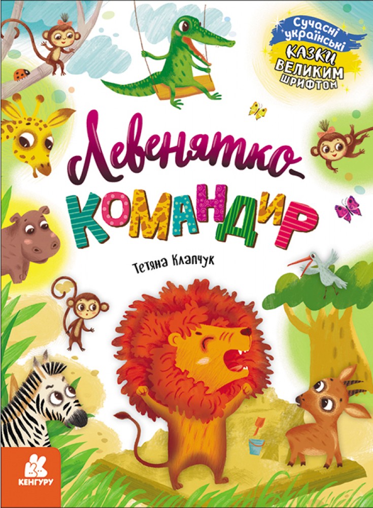 Левенятко-командир (Казки великим шрифтом)